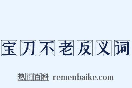 宝刀不老反义词是什么意思的图片